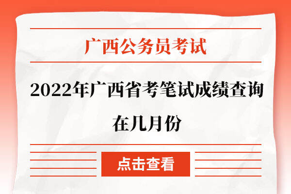 2022年广西省考笔试成绩查询在几月份