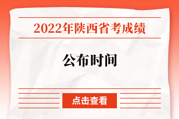 2022陕西省考成绩公布时间是啥时候
