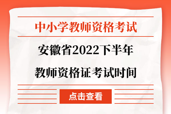 安徽省2022下半年教师资格证考试时间