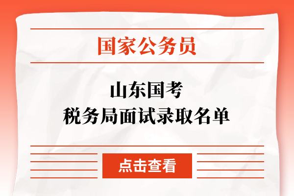 山东国考税务局面试录取名单