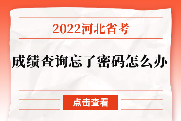 2022河北省考成绩查询忘了密码怎么办