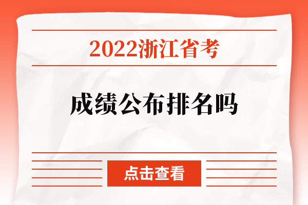 2022浙江省考成绩公布排名吗