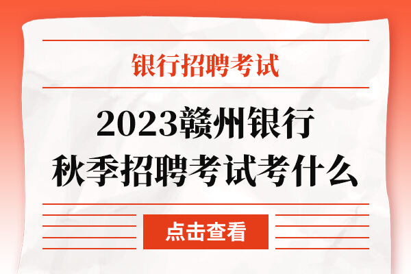 2023赣州银行秋季招聘考试考什么