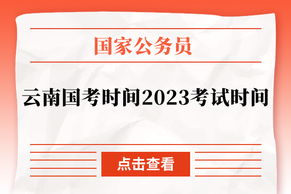 云南国考时间2023考试时间
