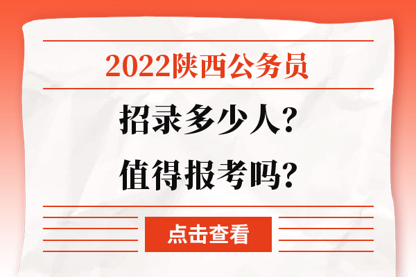 2022陕西公务员招录多少人