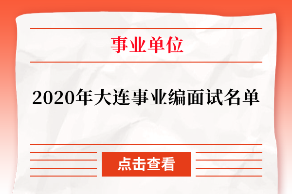 2020年大连事业编面试名单