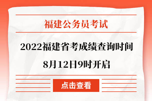 2022福建省考成绩查询时间8月12日9时开启