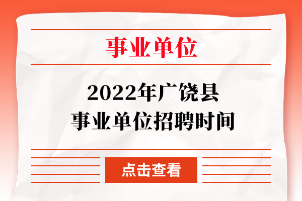 2022年广饶县事业单位招聘时间