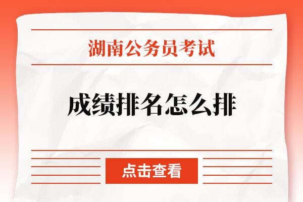 2022年湖南省考成绩排名怎么排