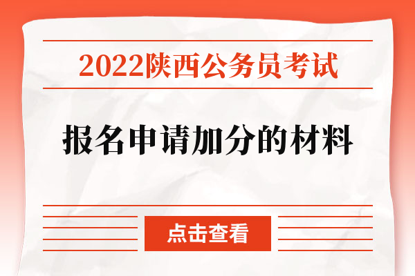 2022陕西公务员考试报名申请加分的材料