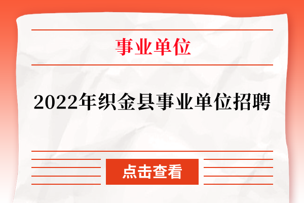 2022年织金县事业单位招聘