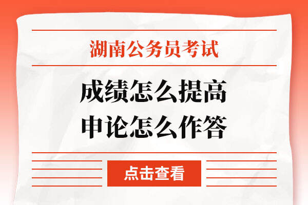 2022湖南省考成绩怎么提高