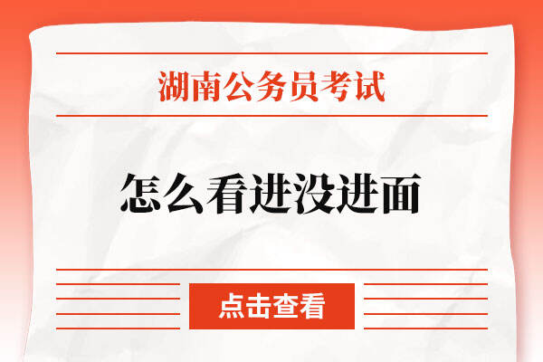 湖南省2022年省考成绩怎么看进没进面