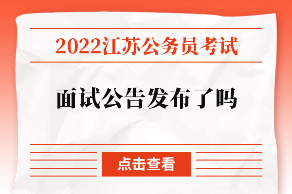 2022江苏公务员考试面试公告发布了吗