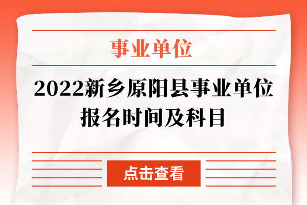 2022新乡原阳县事业单位报名时间及科目