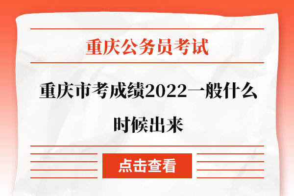 重庆市考成绩2022一般什么时候出来