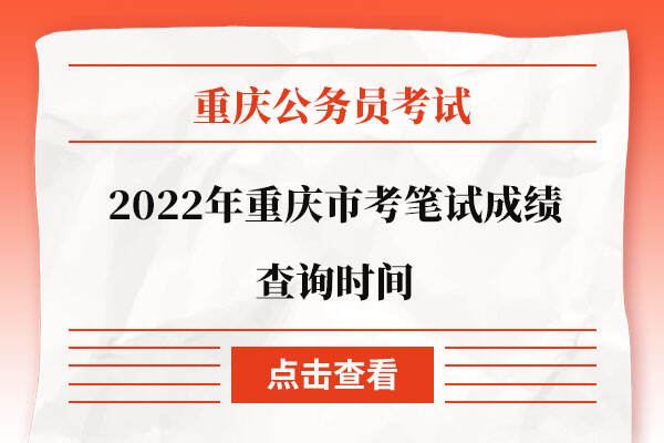 2022年重庆市考笔试成绩查询时间
