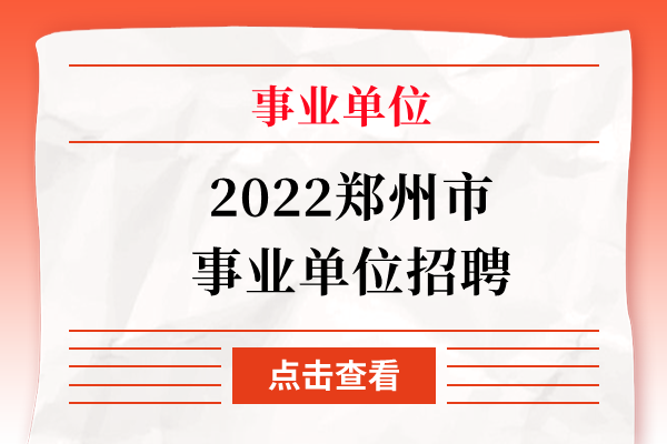 2022郑州市事业单位招聘