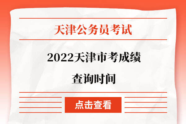 2022天津市考成绩查询时间