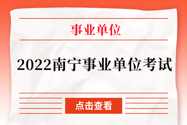 2022南宁事业单位考试