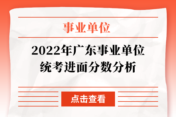 2022年广东事业单位统考进面分数分析