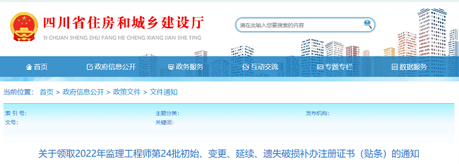 领取2022年四川省监理工程师第24批注册证书的公告