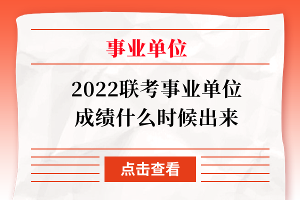 2022联考事业单位成绩什么时候出来