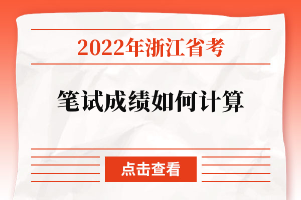 2022年浙江省考笔试成绩如何计算