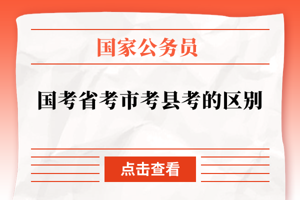 国考省考市考县考的区别