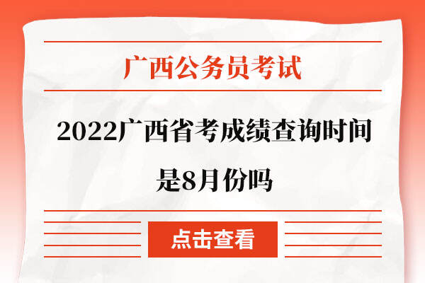 2022广西省考成绩查询时间是8月份吗