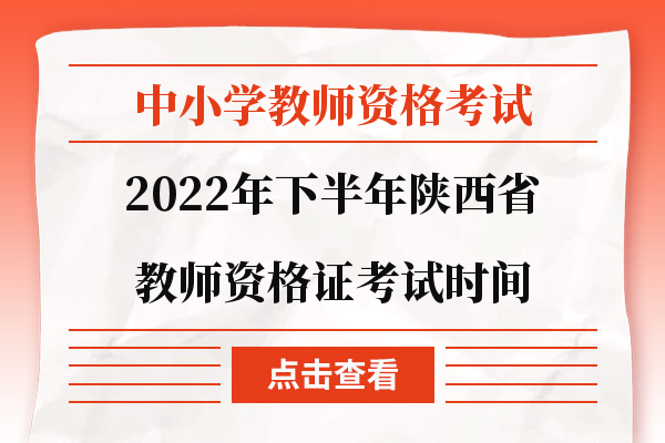 2022年下半年陕西省教师资格证考试时间