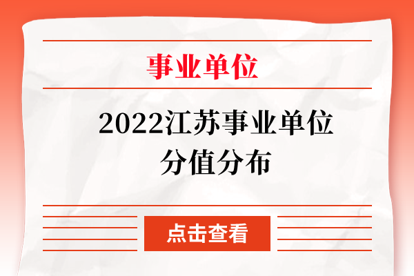 2022江苏事业单位分值分布