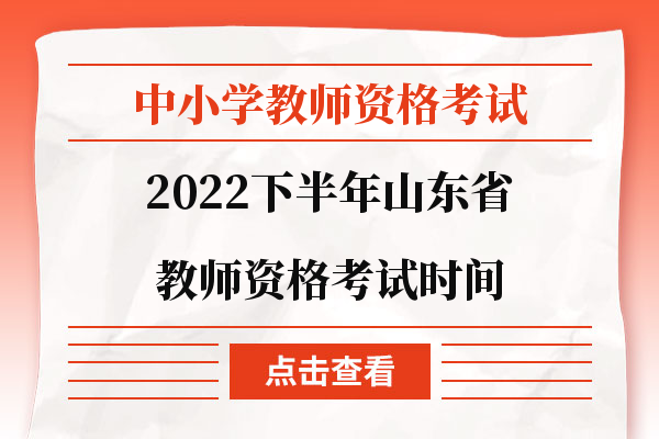 2022年下半年山东省教师资格证考试时间