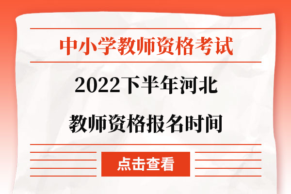 2022下半年河北教师资格证报名时间