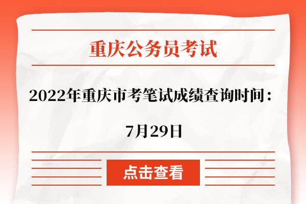 2022年重庆市考笔试成绩查询时间：7月29日
