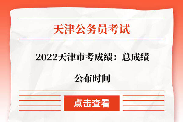 2022天津市考成绩：总成绩公布时间