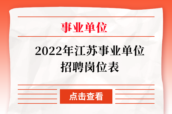 2022年江苏事业单位招聘岗位表