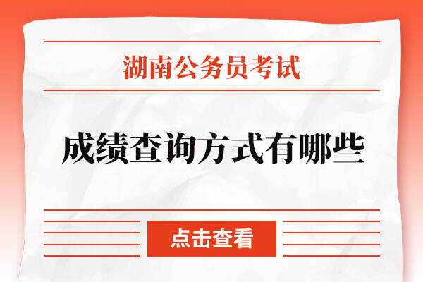 湖南省考2022成绩查询方式有哪些