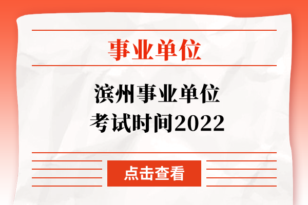 滨州事业单位考试时间2022