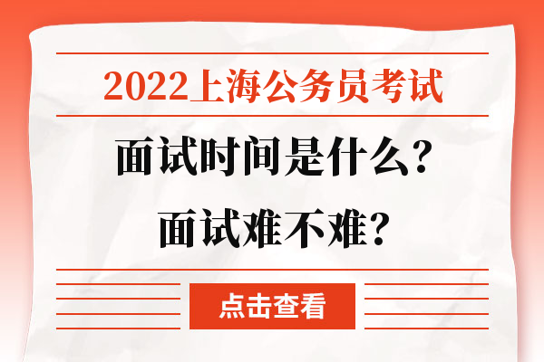 2022上海公务员考试面试时间