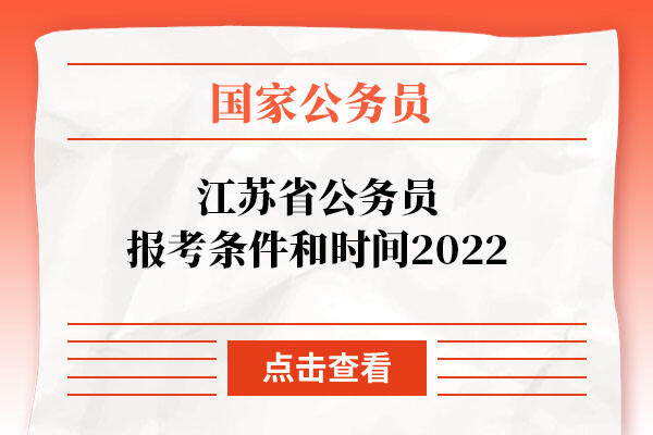 江苏省公务员报考条件和时间2022