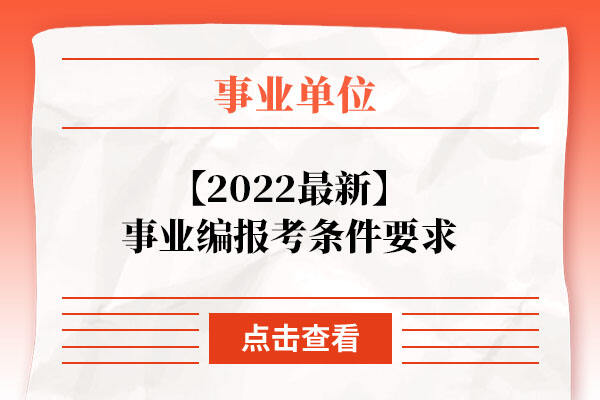 【2022最新】事业编报考条件要求