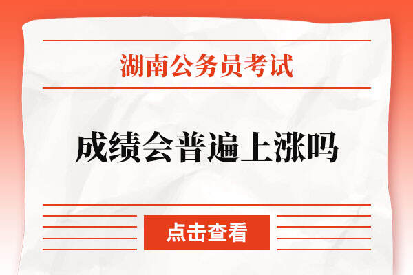 湖南省考成绩2022会普遍上涨吗