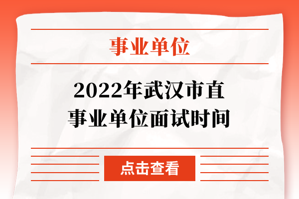 2022年武汉市直事业单位面试时间