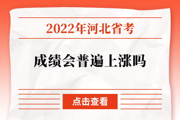 2022年河北省考成绩会普遍上涨吗