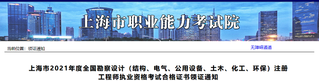 上海市2021年度土木工程师考试合格证书领证公告