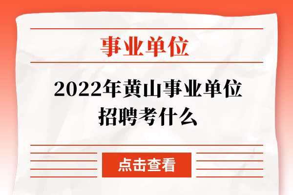 2022年黄山事业单位招聘考什么