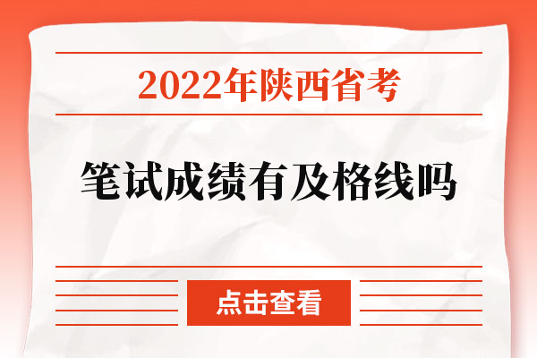 2022年陕西省考笔试成绩有及格线吗