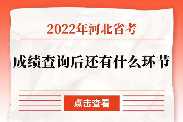2022年河北省考成绩查询后还有什么环节