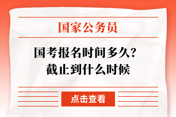 国考报名时间多久？截止到什么时候